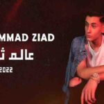 كلمات اغنية عالم ثاني محمد زياد