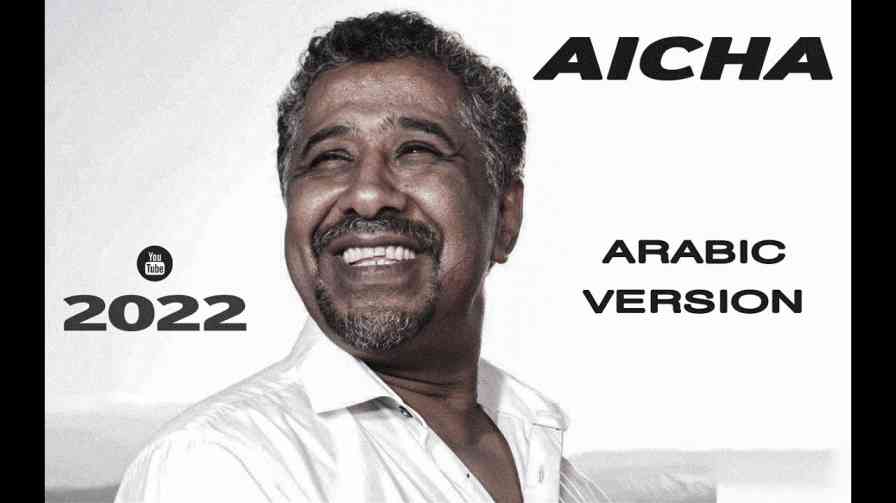 كلمات اغنية عايشه احمد الجابرى