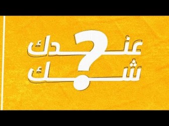 كلمات اغنية عندك شك محمد الياسي