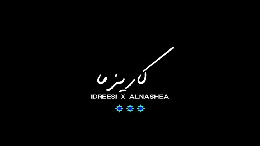 كلمات اغنية كاريزما ادريسي و الناشئ