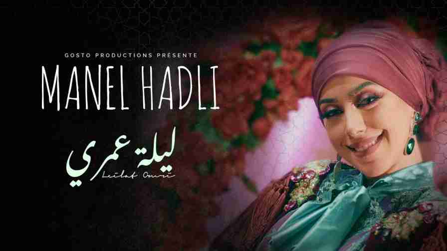كلمات اغنية ليلة عمري منال حدلي