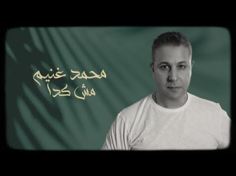 كلمات اغنية مش كده محمد غنيم
