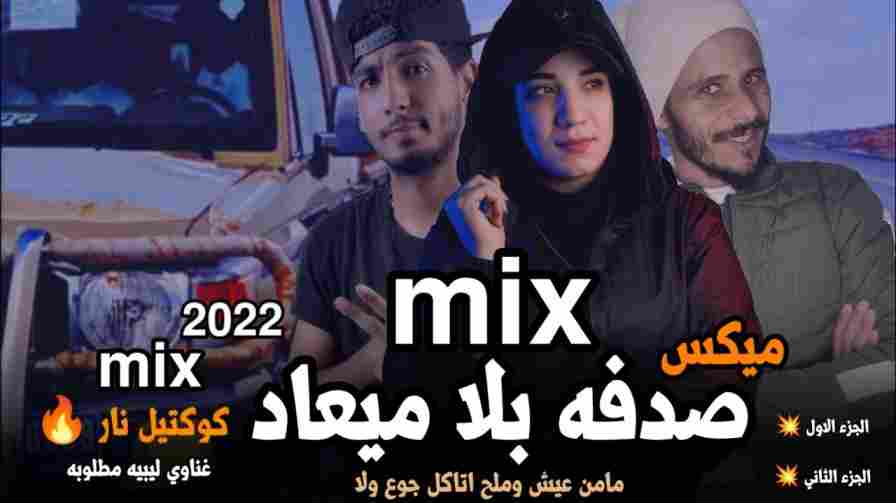 كلمات اغنيه صدفه بلا ميعاد رجب استريو