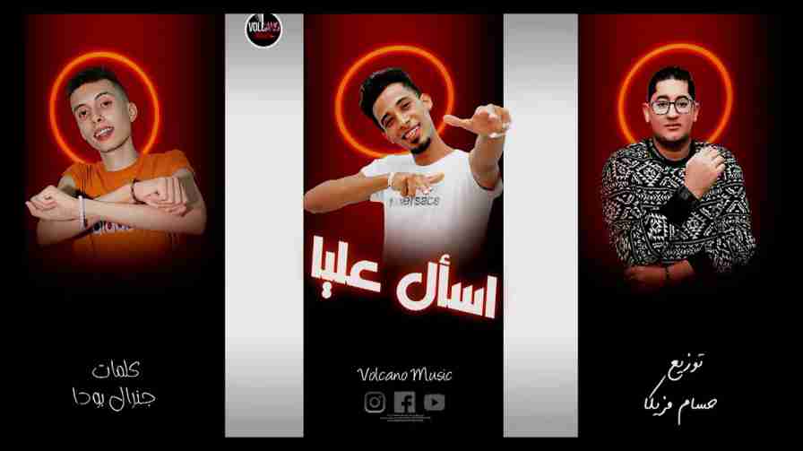 كلمات مهرجان اسأل عليا مستر زوما و الجنرال