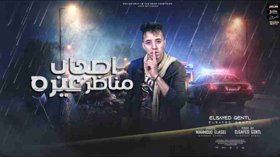كلمات مهرجان اصحاب مناظر عيره السيد جنتل