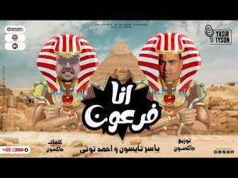 كلمات مهرجان انا فرعون ياسر تايسون و احمد توتي