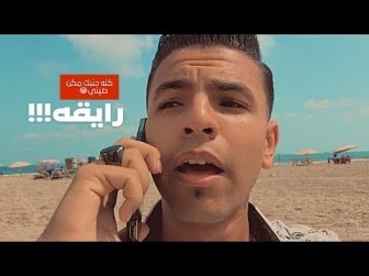 كلمات مهرجان رايقه اسلام عبيد