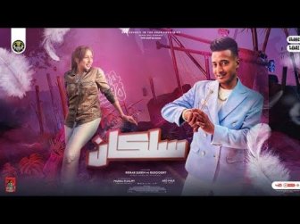 كلمات مهرجان سلكان احمد الدوجري و رحاب سليم