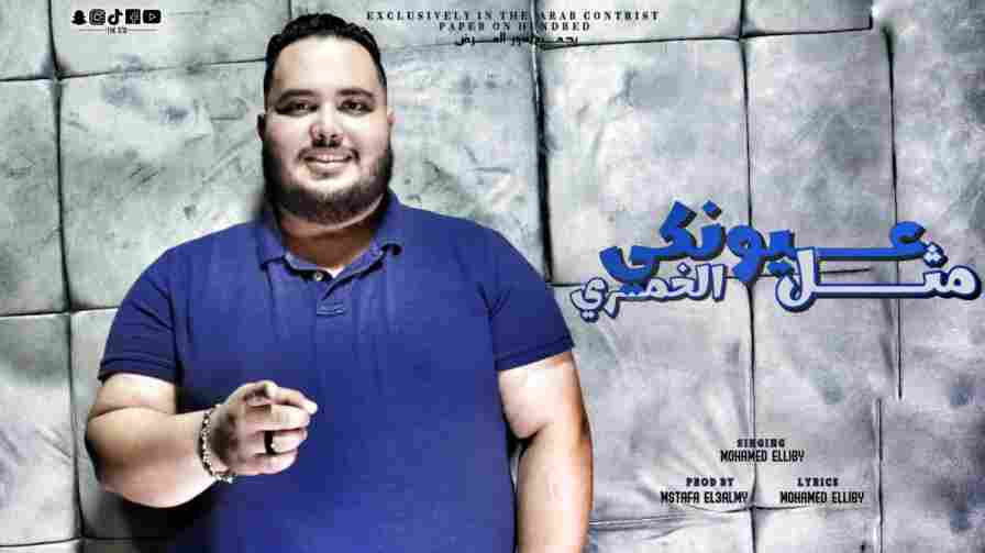 كلمات مهرجان عيونكي مثل الخمري محمد الليبي