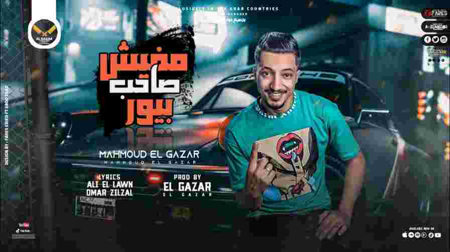 كلمات مهرجان مفيش صاحب محمود الجزار