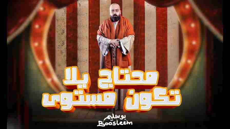 كلمات مهرجان هبأ بوسليم