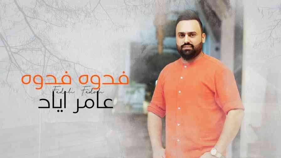 كلمات اغنية فدوة فدوة عامر اياد | كلمات اغاني