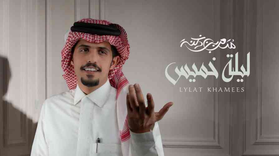 كلمات اغنية ليلة خميس متعب بن دخنه | كلمات اغاني