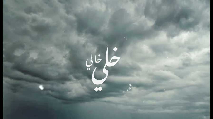 كلمات أغنية خلي خالي تنين