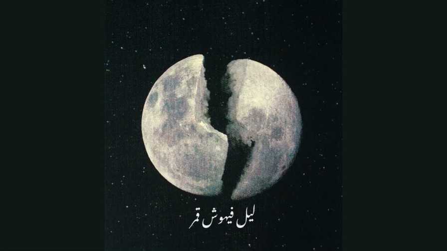 كلمات أغنية ليل فيهوش قمر تنين