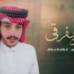 كلمات اغنية ابشر بفرقى خالد سلطان