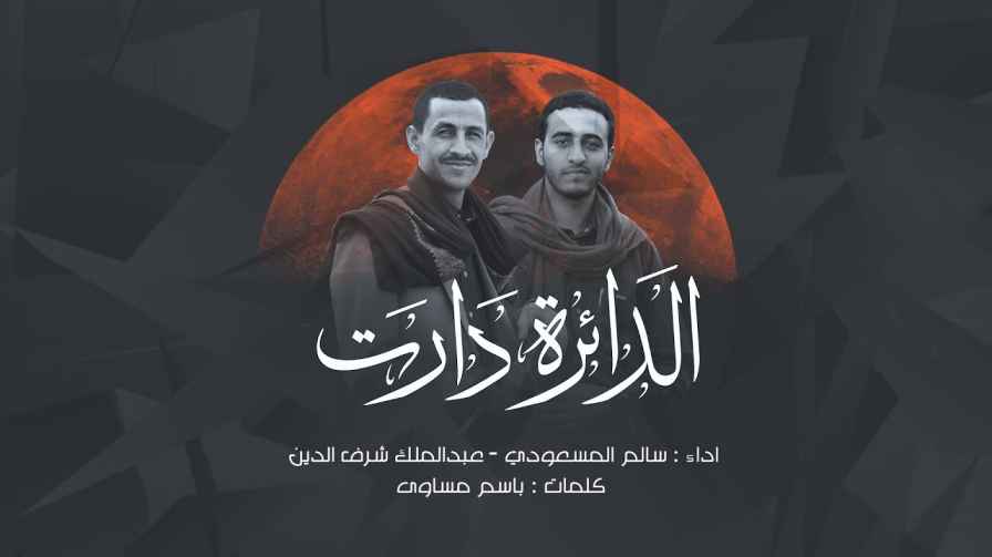 كلمات اغنية الدائرة دارت سالم المسعودي