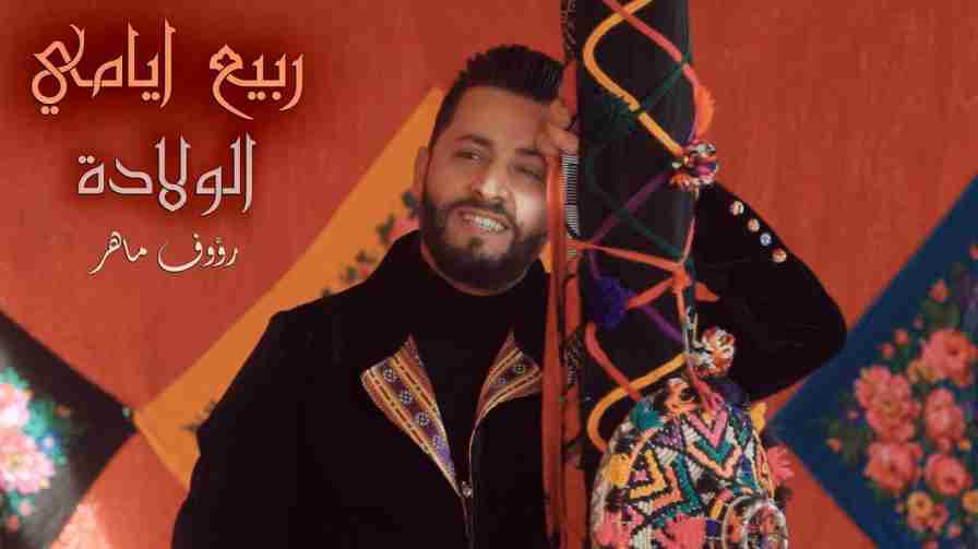 كلمات اغنية الولادة رؤوف ماهر