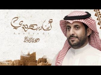 كلمات اغنية انا سعودي فهد بن جازع