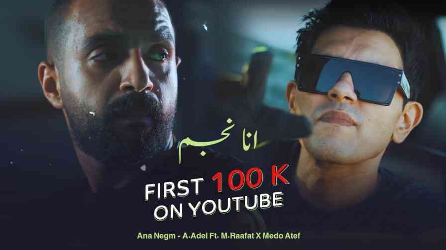 كلمات اغنية انا نجم احمد عادل و محمد رأفت و ميدو عاطف