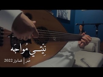 كلمات اغنية بدايات المحبة عمر