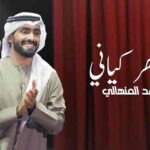 كلمات اغنية جوهر كياني محمد المنهالي