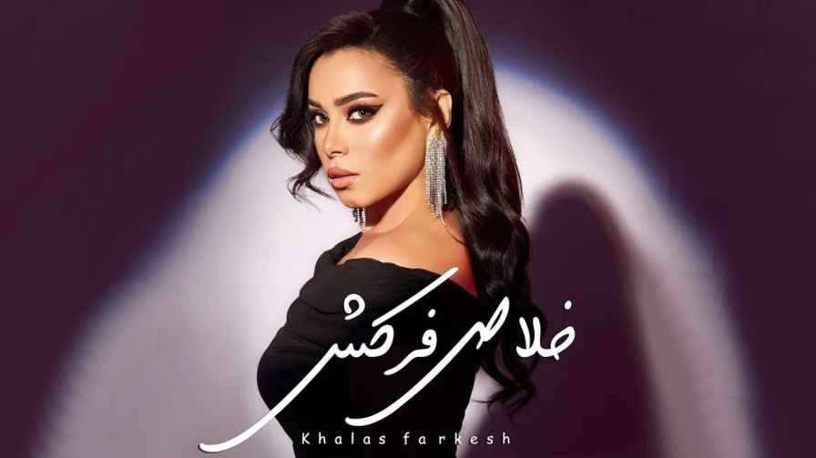 كلمات اغنية خلاص فركش ايه عبد الرؤوف
