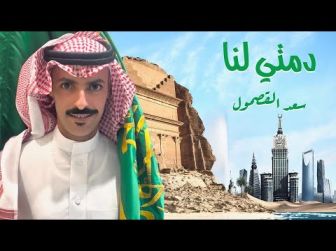 كلمات اغنية دمتي لنا سعد القصمول