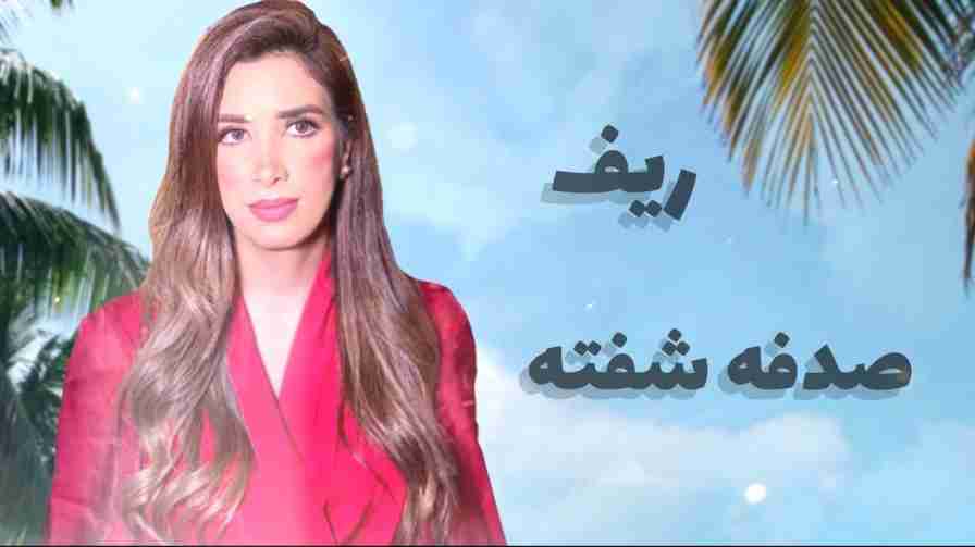 كلمات اغنية صدفه شفته ريف
