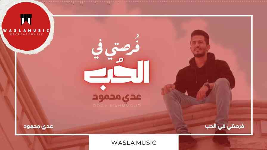 كلمات اغنية فرصتي في الحب عدي محمود