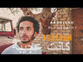 كلمات اغنية كانت عجيبة عبدالله الحسيني