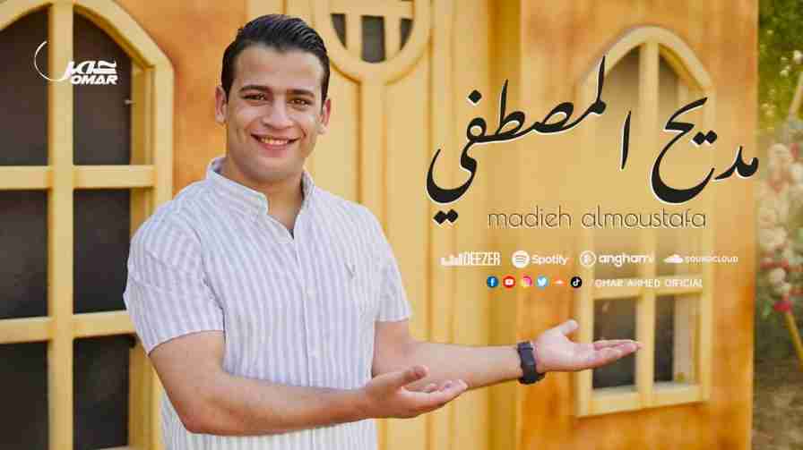 كلمات اغنية مديح المصطفي عمر احمد