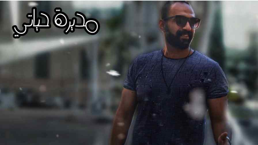 كلمات اغنية مديرة حياتي محمد رأفت