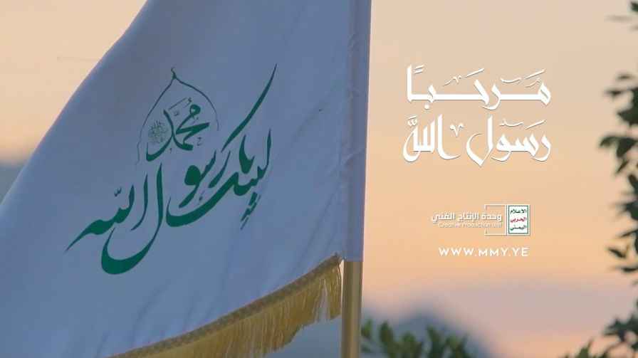 كلمات اغنية مرحبا رسول الله فرقة انصار الله