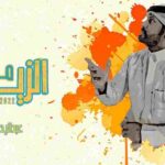 كلمات اغنية مع الزين عبدالرحمن ال عبيه + استماع ومشاهدة