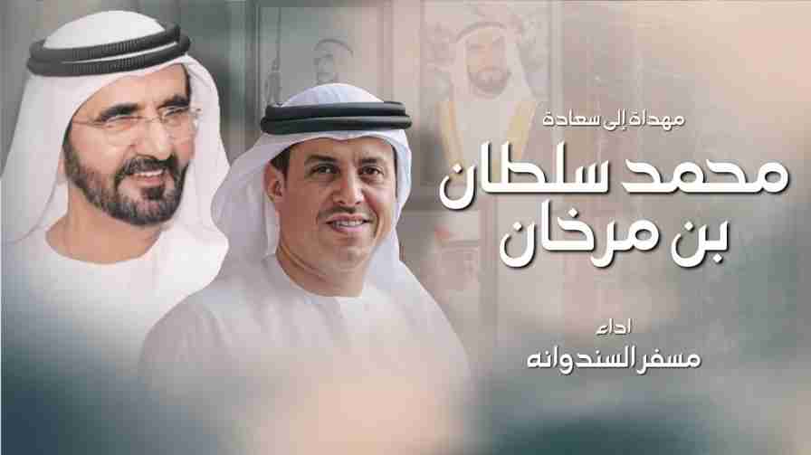 كلمات اغنية مهداة إلى سعادة محمد سلطان مسفر السندوانه