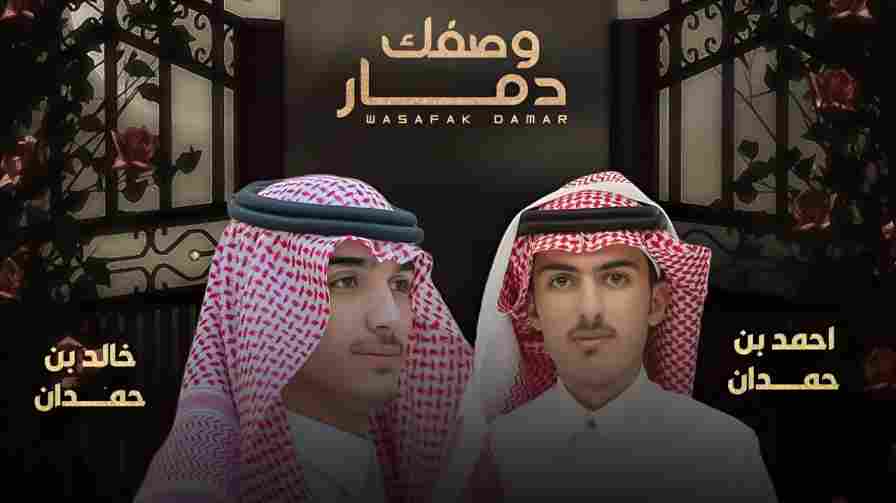 كلمات اغنية وصفك دمار احمد بن حمدان