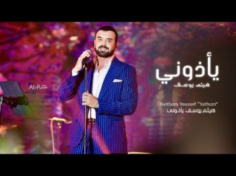 كلمات اغنية يأذوني هيثم يوسف