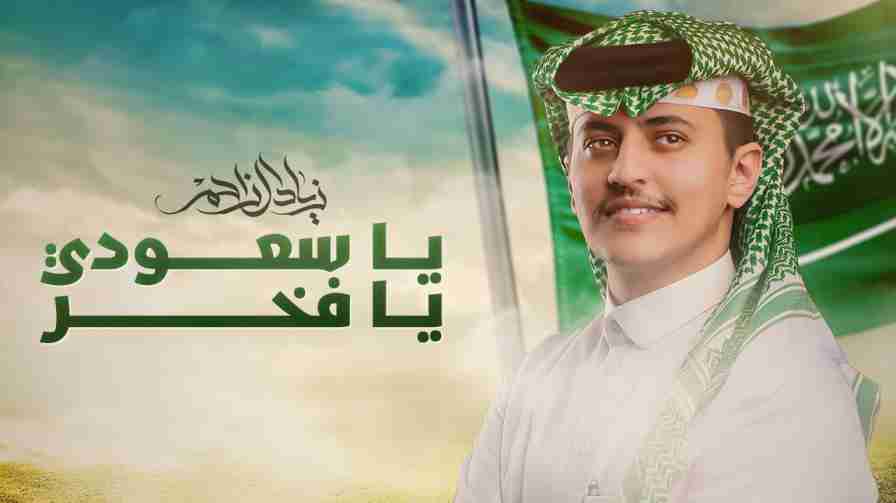 كلمات اغنية يا سعودي يا فخر زياد آل زاحم