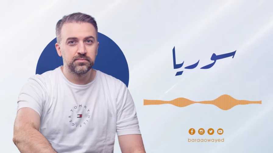 كلمات اغنية يا شعبي الغالي براء العويد + استماع ومشاهدة