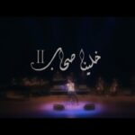 كلمات قصيدة خلينا صحاب الجزء الثاني عمرو حسن