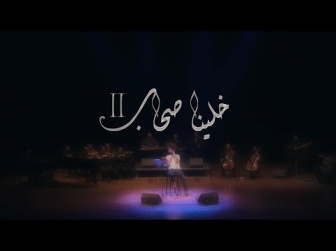 كلمات قصيدة خلينا صحاب الجزء الثاني عمرو حسن