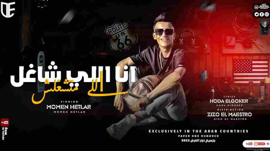 كلمات مهرجان انا الي شاغل الي متشغلش مؤمن هتلر