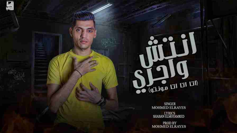 كلمات مهرجان انتش واجري مايكل جاكسون