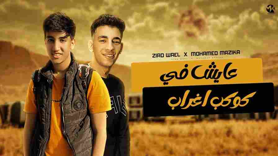 كلمات مهرجان عايش فى كوكب اغراب زياد وائل و محمد مزيكا + استماع ومشاهدة