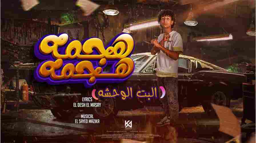 كلمات مهرجان ههجم هجمه اسلام الرائد