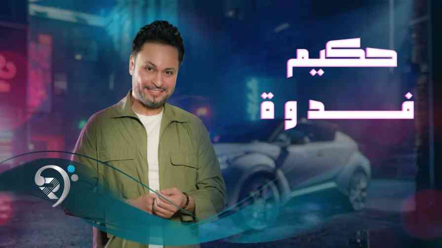 كلمات اغنية فدوه حكيم | كلمات اغاني