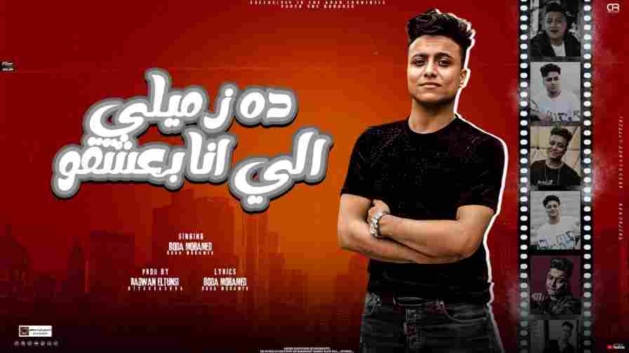 كلمات مهرجان ده زميلي الي انا بعشقو بوده محمد | كلمات اغاني