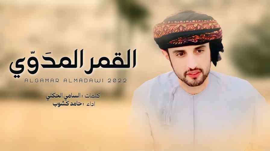 كلمات اغنية القمر المدوي حامد كشوب