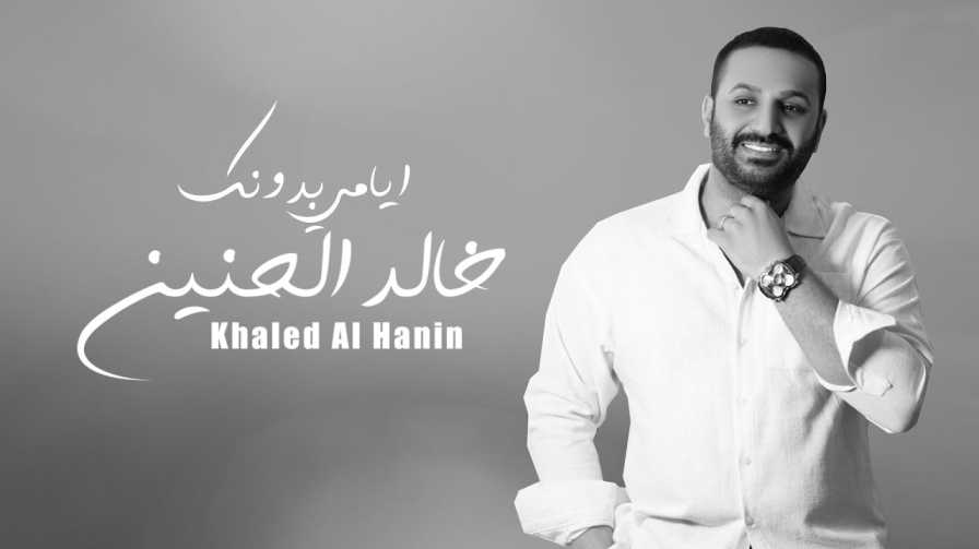 كلمات اغنية ايامي بدونك خالد الحنين